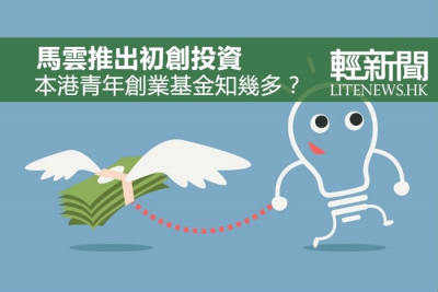 【輕盤點】本港青年創業基金知幾多？