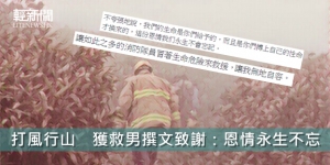 打風行山　獲救男撰文致謝：恩情永生不忘