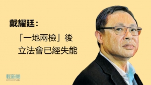 戴耀廷：「一地兩檢」後 立法會已經失能