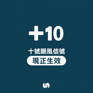 天文台早上9：40掛10號風球