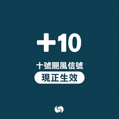 天文台早上9：40掛10號風球