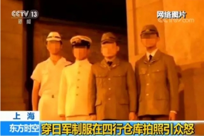穿日軍服裝在四行倉庫拍照5人遭公安處罰