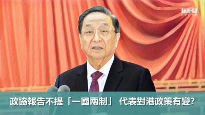 【多方觀點】政協報告不提「一國兩制」 代表對港政策有變？