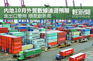 內地上月外貿順差創新高 遠遜預期