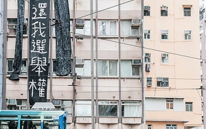香港眾志灣仔掛直幅抗議遭DQ參選資格