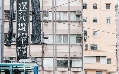 香港眾志灣仔掛直幅抗議遭DQ參選資格