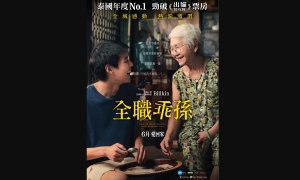 【影評】石琪﹕有遺產才有孝心？泰國片《全職乖孫》 生動寫實 懸疑扭橋