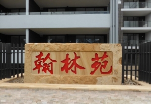 澳洲豪宅取名「翰林苑」 當地居民抗議被排斥