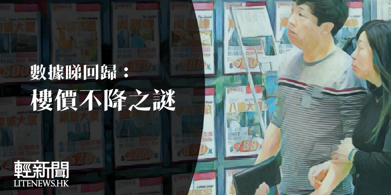 【輕盤點】數據睇回歸：樓價不降之謎
