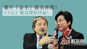 【風吹草動】薯片「金主」提名林鄭？《大公》驚現讚曾評論！