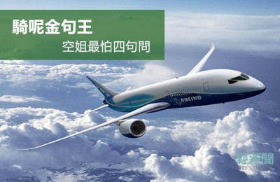 空姐最怕四句話 看你有無講過金句