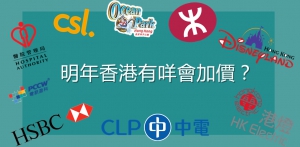 【輕盤點】明年香港有咩會加價？