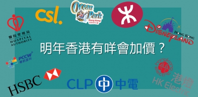 【輕盤點】明年香港有咩會加價？