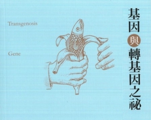 【書摘】轉基因產品真的安全嗎？