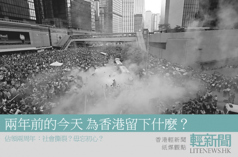 【紙媒觀點】兩年前的今天 為香港留下什麼？