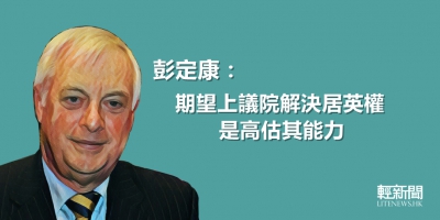 【特稿】BNO享居英權？彭定康：高估上議院能力