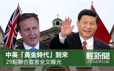 【全文】「黃金時代」中英聯合宣言全文曝光