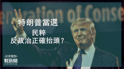 【紙媒觀點】特朗普當選 民粹、反政治正確抬頭？