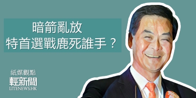 【紙媒觀點】暗箭亂放 特首選戰鹿死誰手？
