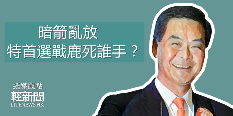 【紙媒觀點】暗箭亂放 特首選戰鹿死誰手？