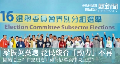【觀點擂台】泛民沒了「敵人」 能否團結選特首？