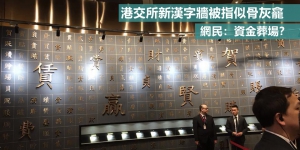港交所新漢字牆被指似骨灰龕 網民：資金葬場？