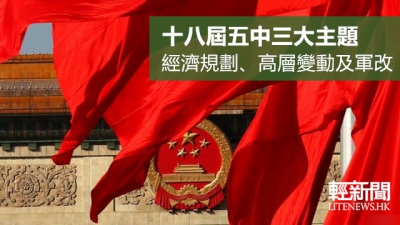 十八屆五中全會今召開
