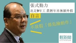 張建宗式勤力：不放假「係不宜模仿嘅危險動作」