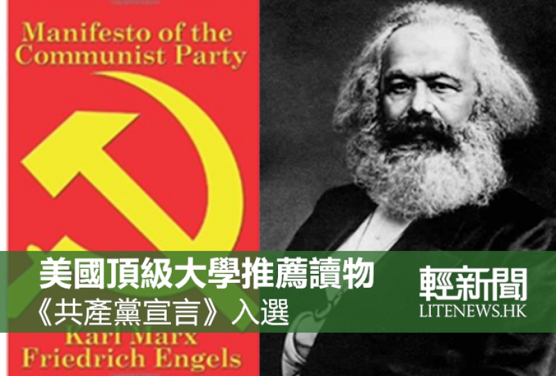 《共產黨宣言》入選美國頂尖大學最推薦讀物
