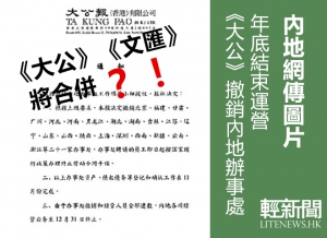 傳《大公報》撤銷內地21間辦事處