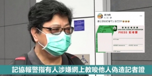記協報警指有人涉嫌網上教唆他人偽造記者證