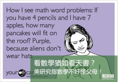 數學不好怪父母？！