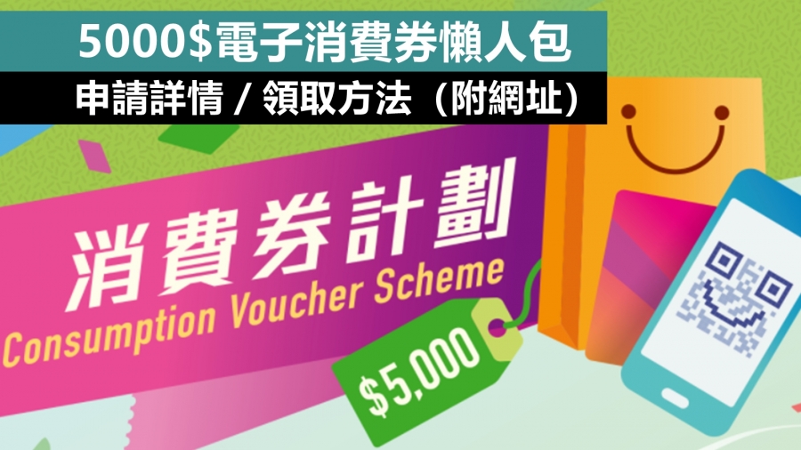 【懶人包】最快8月有錢收？5000元電子消費券申請詳情（附登記網址）