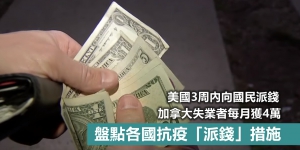 【輕盤點】最快10日收到？一文盡覽各國抗疫「派錢」措施