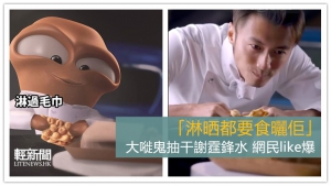 大嘥鬼抽干謝霆鋒水 網民like爆（有片）
