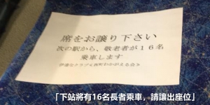 日本長者自製「關愛座」：下站有16個老人上車！
