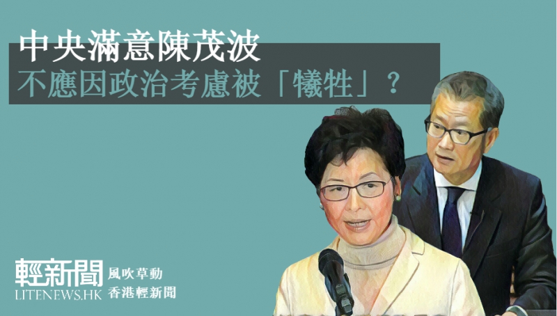 【風吹草動】中央滿意陳茂波 不應因政治考慮被「犧牲」？