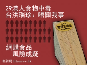 29港人食物中毒 台洪瑞珍：唔關我事