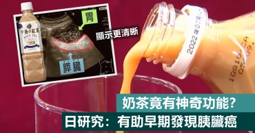 奶茶竟有神奇功能？日本研究：有助早期發現胰臟癌