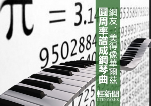【音樂】&pi;聽起來什麼樣？（有片）
