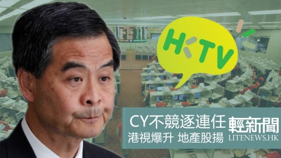 CY不競逐連任 港視爆升 地產股揚