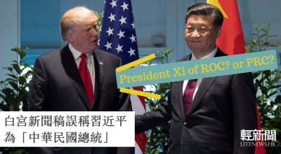 白宮新聞稿誤稱習近平為「中華民國總統」