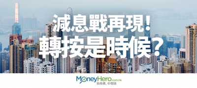 減息戰再現！轉按是時候？