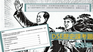 DSE歷史科試題引毛澤東倡廢除一黨專政