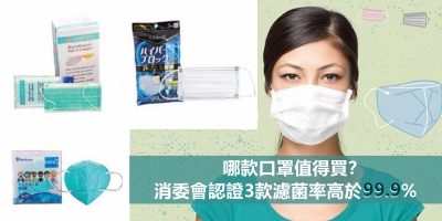 【輕盤點】哪款口罩值得買？消委會認證3款濾菌率高於99.9%