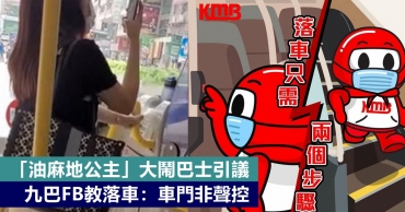 「油麻地公主」大鬧巴士引議 九巴FB教落車：車門非聲控