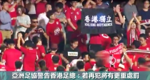 【特稿】噓國歌風波 亞洲足協根據什麼條例發嚴厲警告？