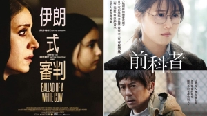 【影評】石琪﹕《伊朗式審判》 《前科者》一男一女的道德故事
