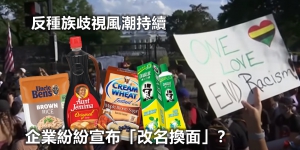 【週末話題】反種族歧視風潮持續 企業紛紛宣布「改名換面」？