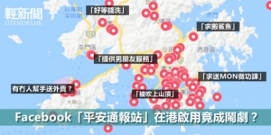 【輕百科】平安通報是什麼？濫用犯眾憎